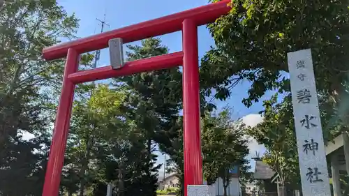 碧水神社(北海道)