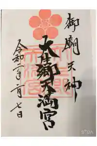 大生郷天満宮の御朱印