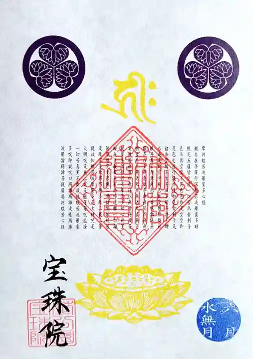 増上寺塔頭 三縁山 宝珠院の御朱印