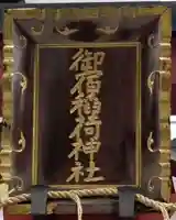 御宿稲荷神社のその他建物