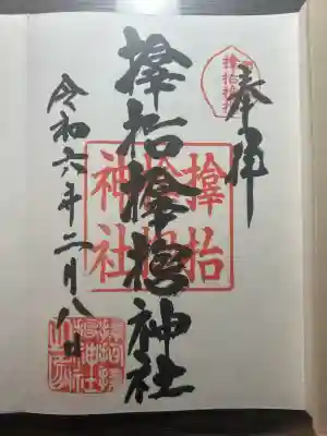 サムハラ神社の御朱印