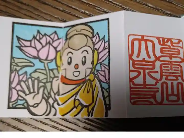 ミニ御朱印