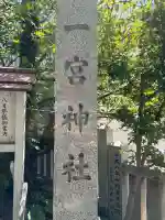 一宮神社(兵庫県)