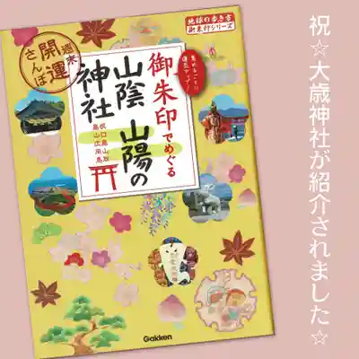 大歳神社(山口県)