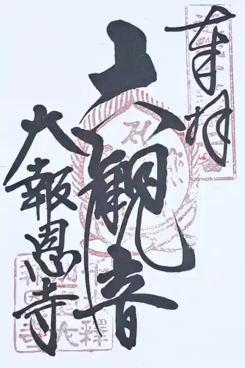 近畿十楽観音霊場第二番の御朱印