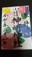 小垣江神明神社の御朱印