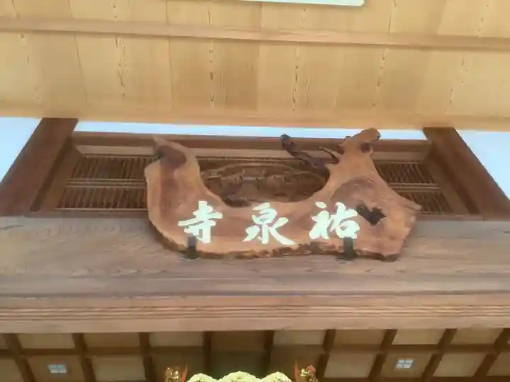 祐泉寺(岐阜県)