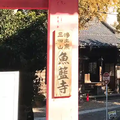 魚籃寺(東京都)