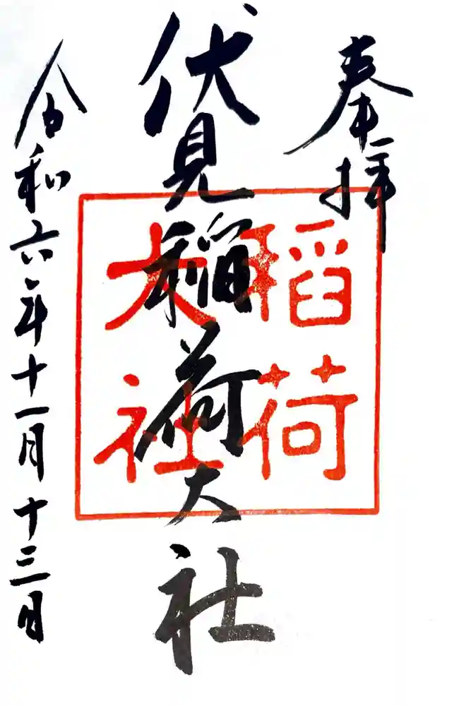 伏見稲荷大社の御朱印