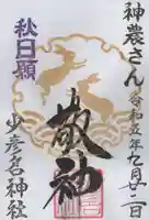 少彦名神社の御朱印