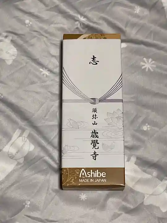 歳覚寺(愛知県)