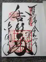 鹿苑寺(金閣寺)の御朱印