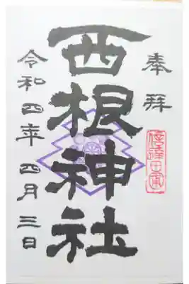 西根神社の御朱印