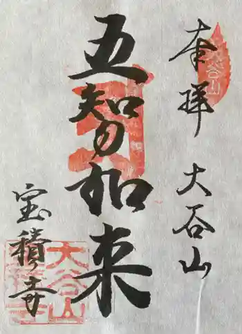 宝積寺の御朱印 2023年04月