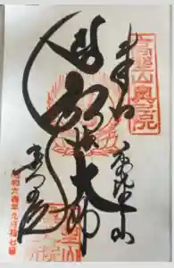 高野山金剛峯寺奥の院の御朱印