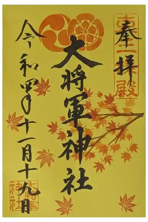 令和四年秋季限定御朱印