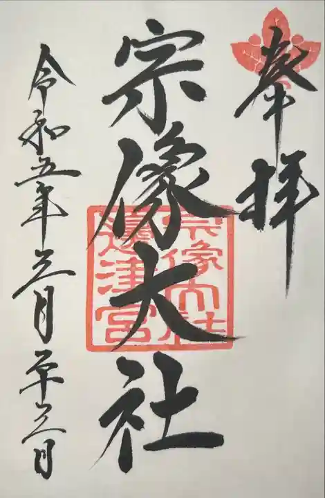 宗像大社(福岡県)