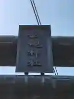 船魂神社(北海道)