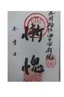 真宗大谷派 四日市別院の御朱印