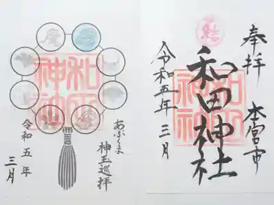 和田神社の御朱印
