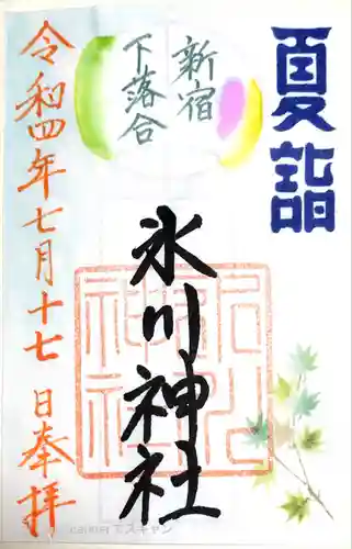 新宿下落合氷川神社の御朱印