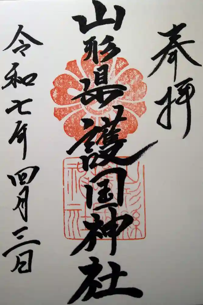 山形縣護國神社の御朱印