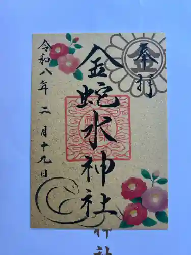 金蛇水神社の御朱印