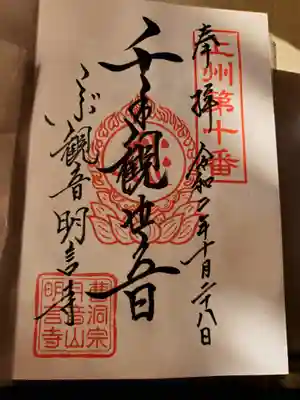 明言寺（石打こぶ観音）の御朱印