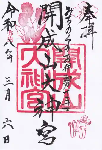 開成山大神宮の御朱印