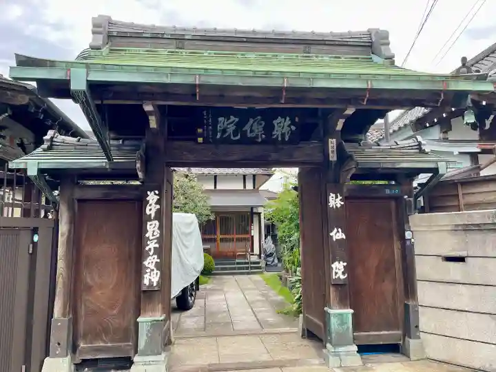 躰仙院(東京都)