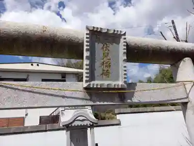 伏見稲荷神社(神奈川県)