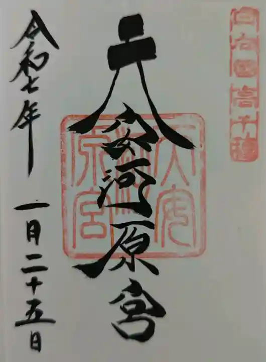 天安河原宮の御朱印