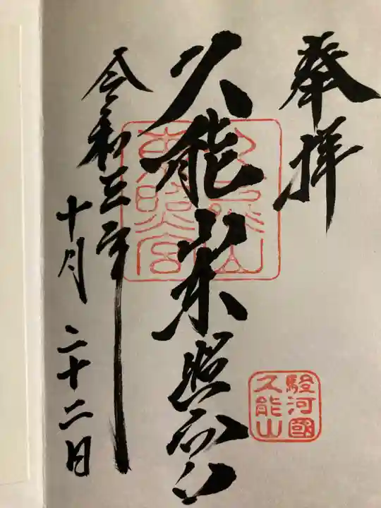 久能山東照宮の御朱印