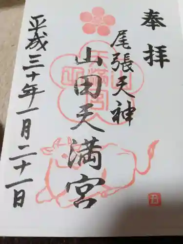 山田天満宮の御朱印