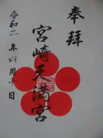 宮崎天満宮の御朱印 2020年04月