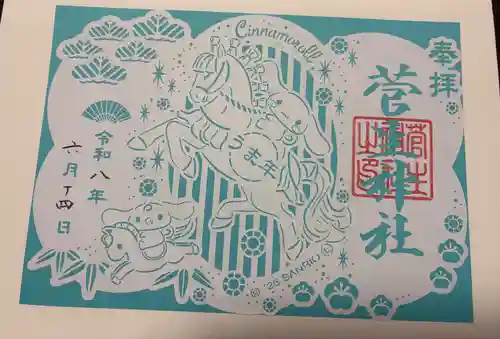 菅生神社の御朱印