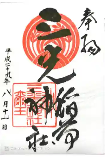 三光稲荷神社の御朱印 2017年08月