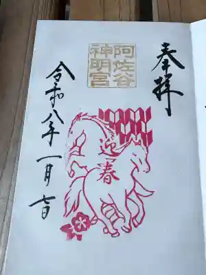 阿佐ヶ谷神明宮の御朱印