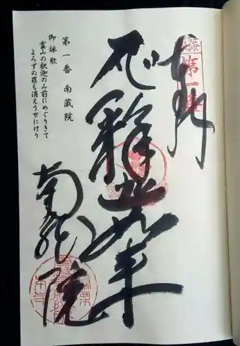 南蔵院の御朱印