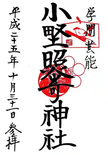 小野照崎神社の御朱印