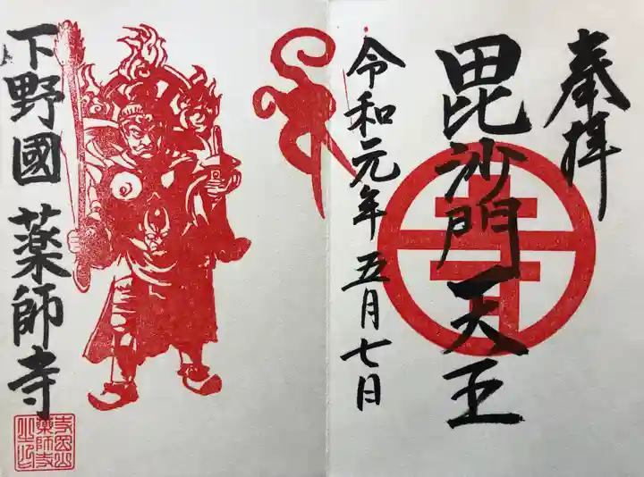 寺岡山元三大師の御朱印