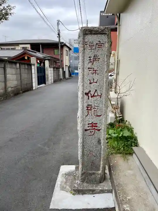 仙龍寺(東京都)