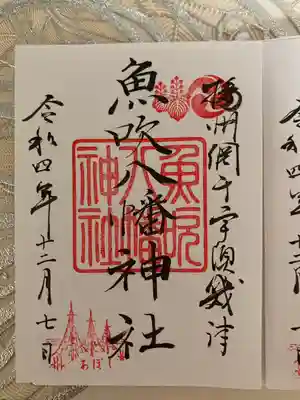 魚吹八幡神社の御朱印