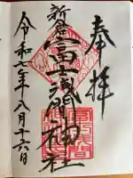 新倉富士浅間神社の御朱印