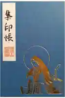 誓願寺の御朱印帳