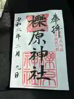櫟原神社の御朱印