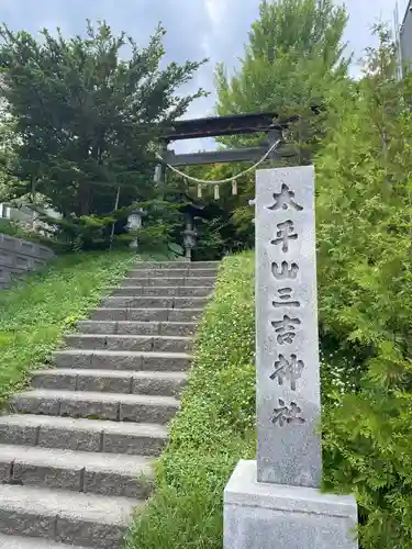 平岸天満宮・太平山三吉神社のその他建物