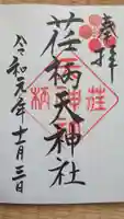 荏柄天神社の御朱印