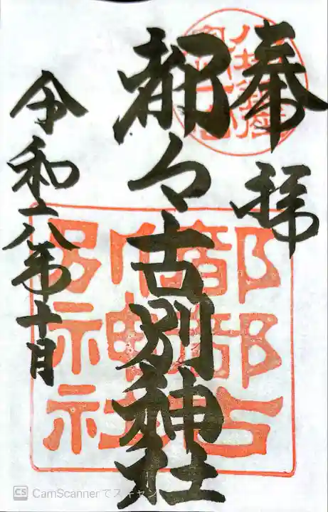 都々古別神社(八槻)(福島県)