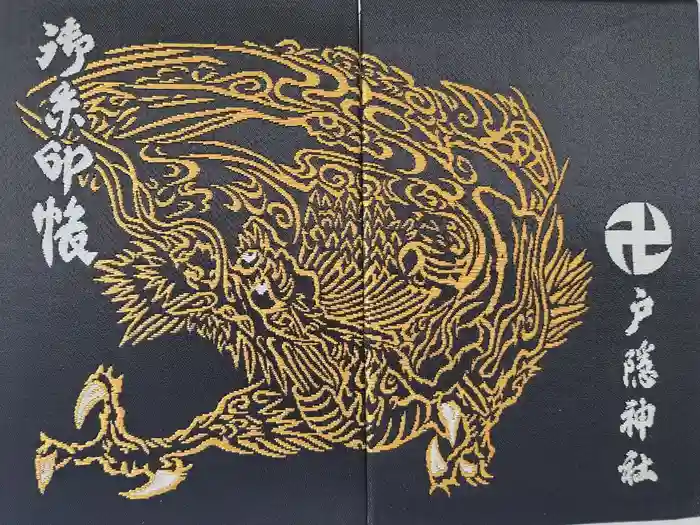 戸隠神社宝光社の御朱印帳